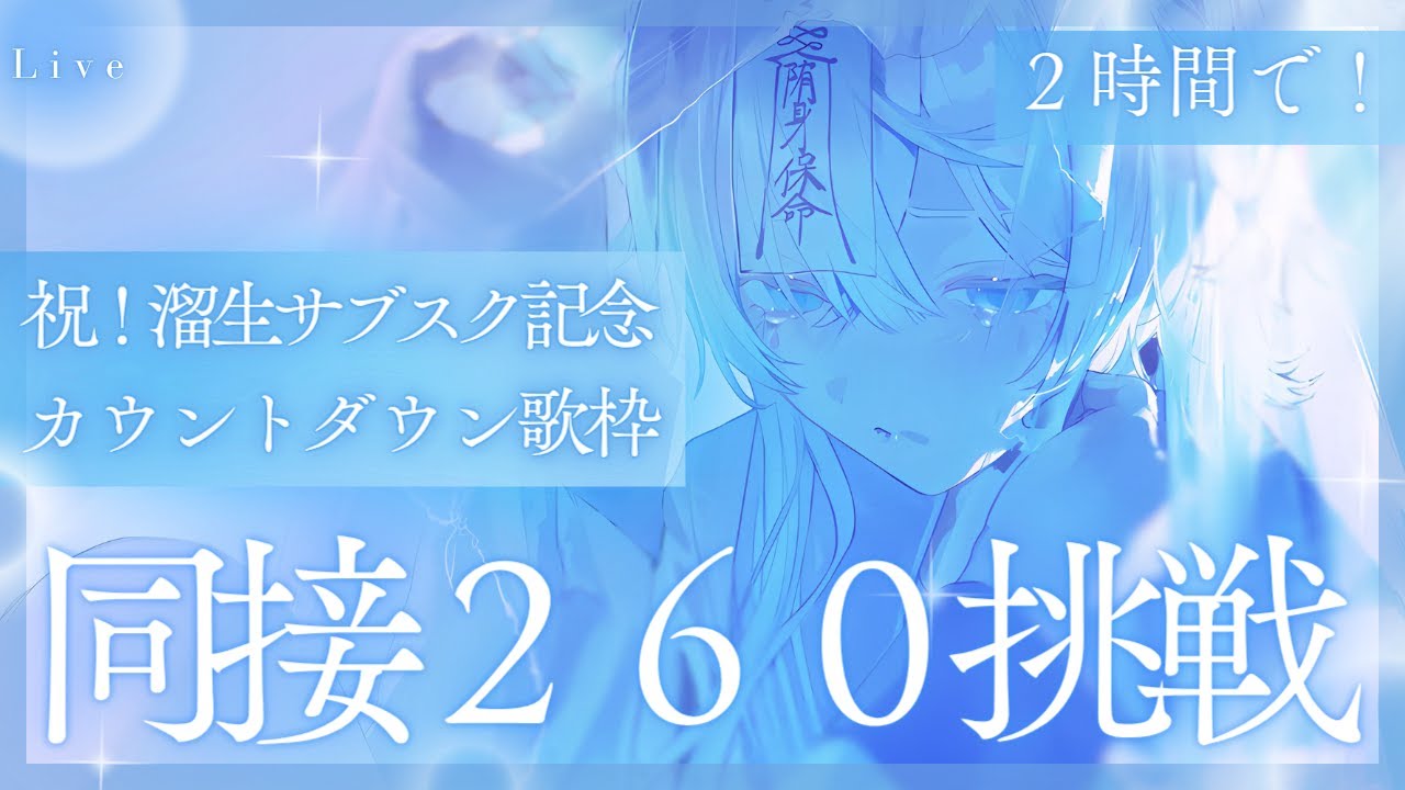 【 #歌枠 #karaoke 】2時間で!同接260挑戦!溜生サブスク配信のカウントダウン見届けて下さい🩵✨【うら飯紺汰 #vtuber #vsinger 】