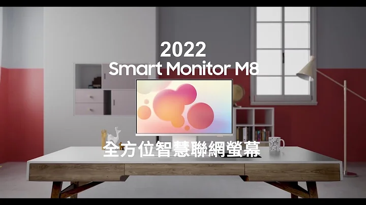 免PC外接再进化！三星智慧联网萤幕Smart Monitor M8 | 跨平台整合声控IoT支援SmartThings | 可拆式磁吸视讯摄影机搭配超薄机身、平面机背 - 天天要闻