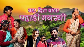 बडा दिल वाला पहाड़ी मनखी ||गढ़वाली कॉमेडी |Garhwali Comedy || Garhwali New Latest Video