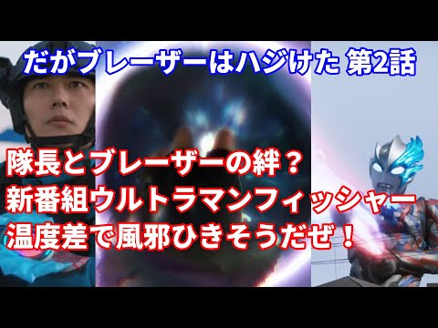 [ウルトラマンブレーザー感想] #02 コレハ ホントウニ オナジ サクヒン デスカ？