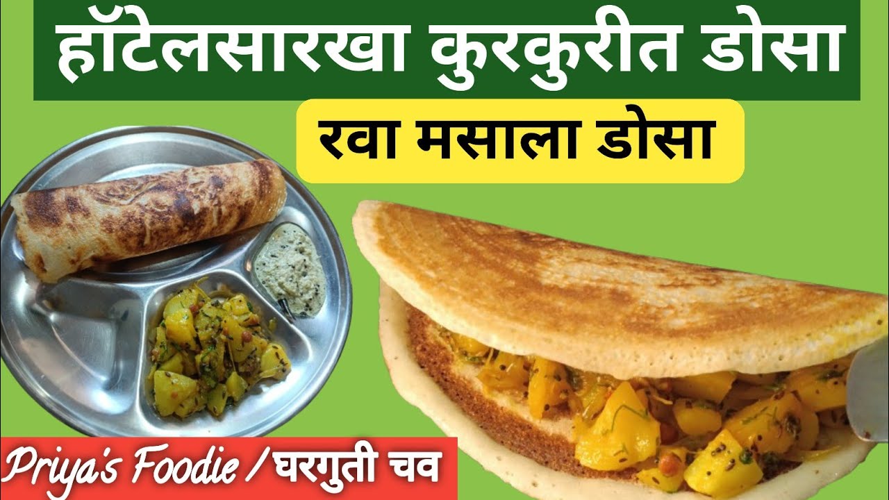 सकाळच्या घाईत तयार होणारा झटपट नाश्ता | हॉटेलसारखा कुरकुरीत रवा डोसा |#Rava Dosa