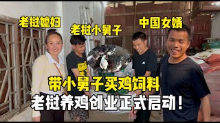 帶老撾媳婦去縣城買雞飼料一家人滿是期待養雞項目正式成立啦