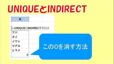 重複削除のUNIQUE関数　０の消し方