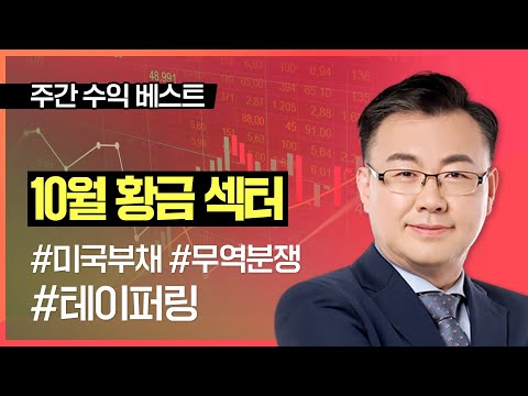 [10월 2주차] 김동엽 | 주간 수익 베스트 #무역분쟁 #미국부채 #테이퍼링