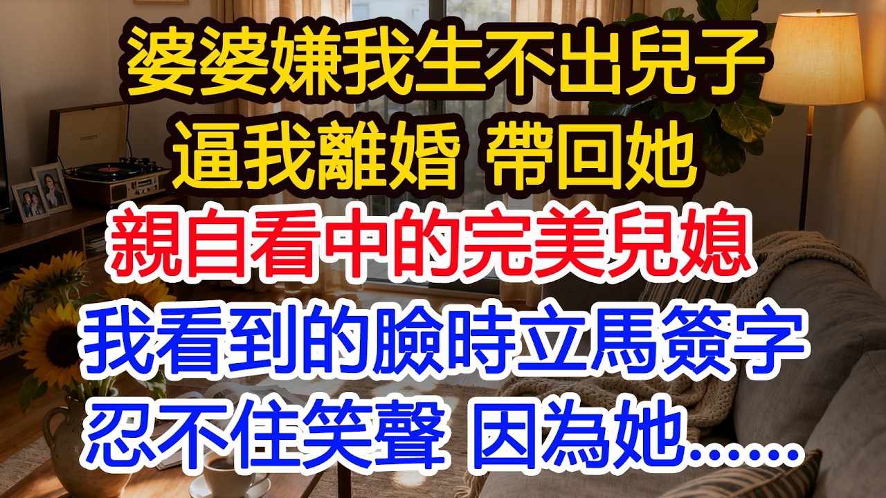 婆婆嫌我生不出兒子逼我離婚 帶回她親自看中的完美兒媳 我看到的臉時立馬簽字 忍不住笑聲 因為她……#為人處世 #正能量 #故事分享 #生活經驗 #情感