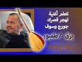 تعلم أغنية لهجر قصرك جورج وسوف على البزق طمبور تعلم أغنية لهجر قصرك جورج وسوف على البزق طمبور