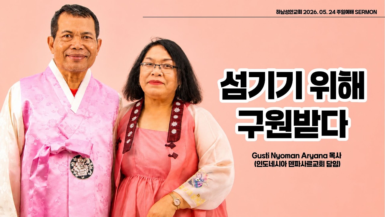 하남 미사지구 성안교회 2부  온라인 예배 [예수님의 승천, 교회의 사명시작] 마태복음 28장 19-20절 (260524)