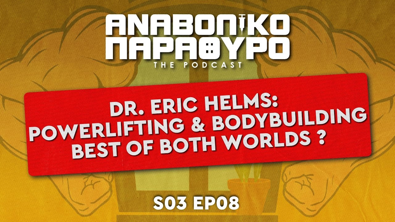 S3 | EP.8 DR. ERIC HELMS: POWERLIFTING & BODYBUILDING - BEST OF BOTH WORLDS ?