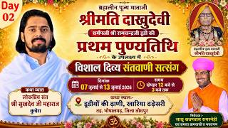 LIVE DAY-2 विशाल दिव्य संतवाणी सत्संग, डूडीयों की ढ़ाणी खारिया ढ़ढेसरी श्री सुखदेव जी महाराज कुचेरा