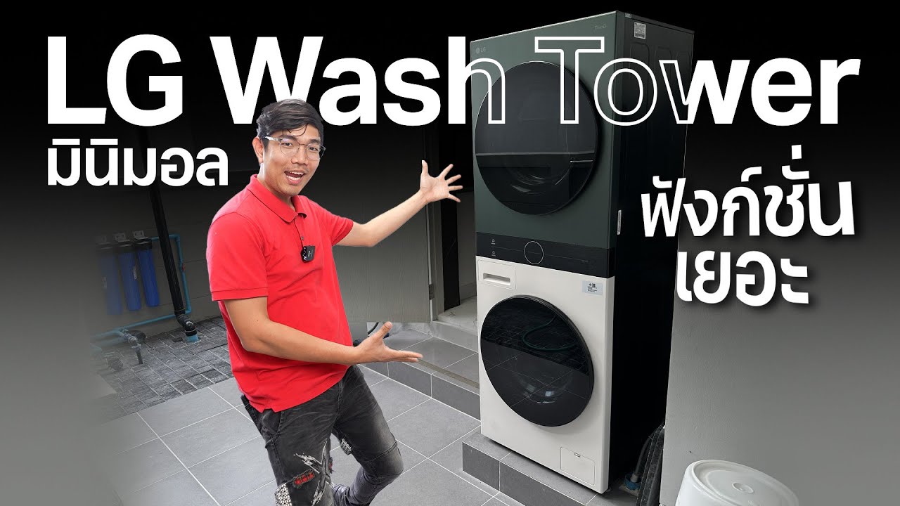 รีวิว LG WashTower เครื่องซัก+อบผ้า สไตล์มินิมอล