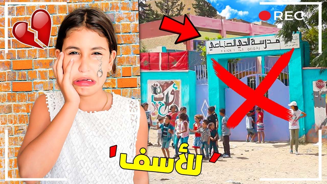 للأسف…‼🥹 رانيا مغديش تقرا هاد لعام فالمدرسة 🏫😱 (كتبكي 💔)