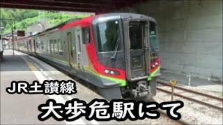 【JR大歩危駅にて】特急南風＆普通列車＆四国まんなか千年ものがたり