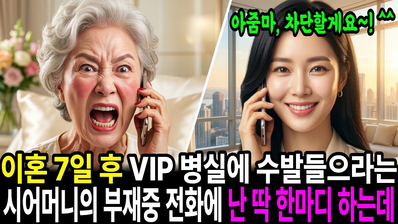 이혼 7일 만에 VIP 병실에 입원한 시어머니가 새벽에 부재중 전화를 100통 했다 “야! 당장와서 내 수발들어!” 난 딱한마디 후 끊었다 “아줌마, 차단할게요~!^^”