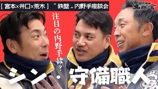 【 坂本勇人からルーキーまで 】宮本慎也 井口資仁 荒木雅博 名手が注目する〝シン・守備職人〟は!? < 日本 プロ野球 名球会 >