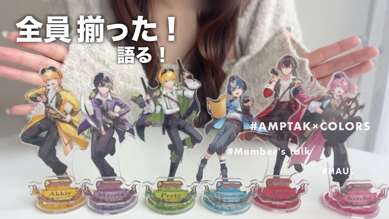 AMPTAKのアクスタを全員お迎えしたので、1人ずつ語ります。 - YouTube
