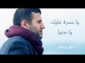 Hamza Namira Ft. Amine Babylone-Ya Hasra 3alik (Lyrics)|حمزة نمرة وأمين بابيلون-يا حسرة عليك يا دنيا