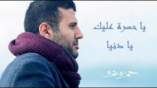 Hamza Namira Ft. Amine Babylone-Ya Hasra 3alik (Lyrics)|حمزة نمرة وأمين بابيلون-يا حسرة عليك يا دنيا