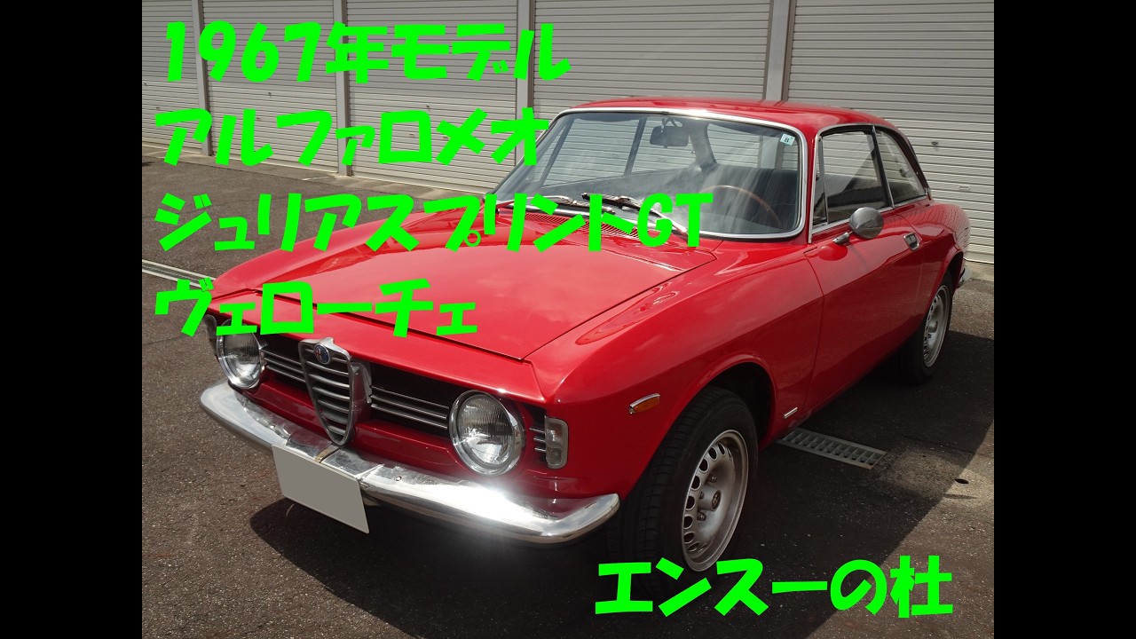 ロメオ ジュリアスプリントGT 人生を変えた1台」。アルファ アルファ