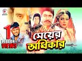 Meyer Adhikar I মেয়ের অধিকার I Amin Khan I Rajib I Diti I Dilder I ilias kanchon I Bangla Movie