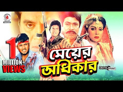 meyer-adhikar-i-মেয়ের-অধিকার-i-amin-khan-i-rajib-i-diti-i-dilder-i-ilias-kanchon-i-bangla-movie