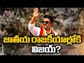 విజయ్ కు ఇండి ఆహ్వానం | INDI Alliance To Hold Key Meeting At Delhi, 23 Parties To Attend || TV5 News