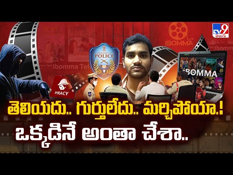 iBomma Ravi Investigation Updates : తెలియదు.. గుర్తులేదు.. మర్చిపోయా.! ఒక్కడినే అంతా చేశా..- TV9 - TV9