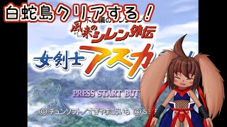 【ケモノVtuber】風来のシレン外伝女剣士アスカ見参！白蛇島49F～