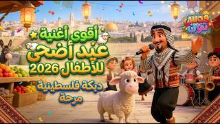 🎉 Palestinian Eid Dabke 2026 | Eid al-Adha Song for Kids 🐑🎶 | Quds Toon