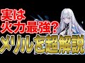 【幻塔】実は火力が凄い！メリルの実力と使い方、おすすめ編成とボリションを紹介！【Tower of Fantasy】