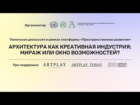 АРХИТЕКТУРА КАК КРЕАТИВНАЯ ИНДУСТРИЯ: МИРАЖ ИЛИ ОКНО ВОЗМОЖНОСТЕЙ?