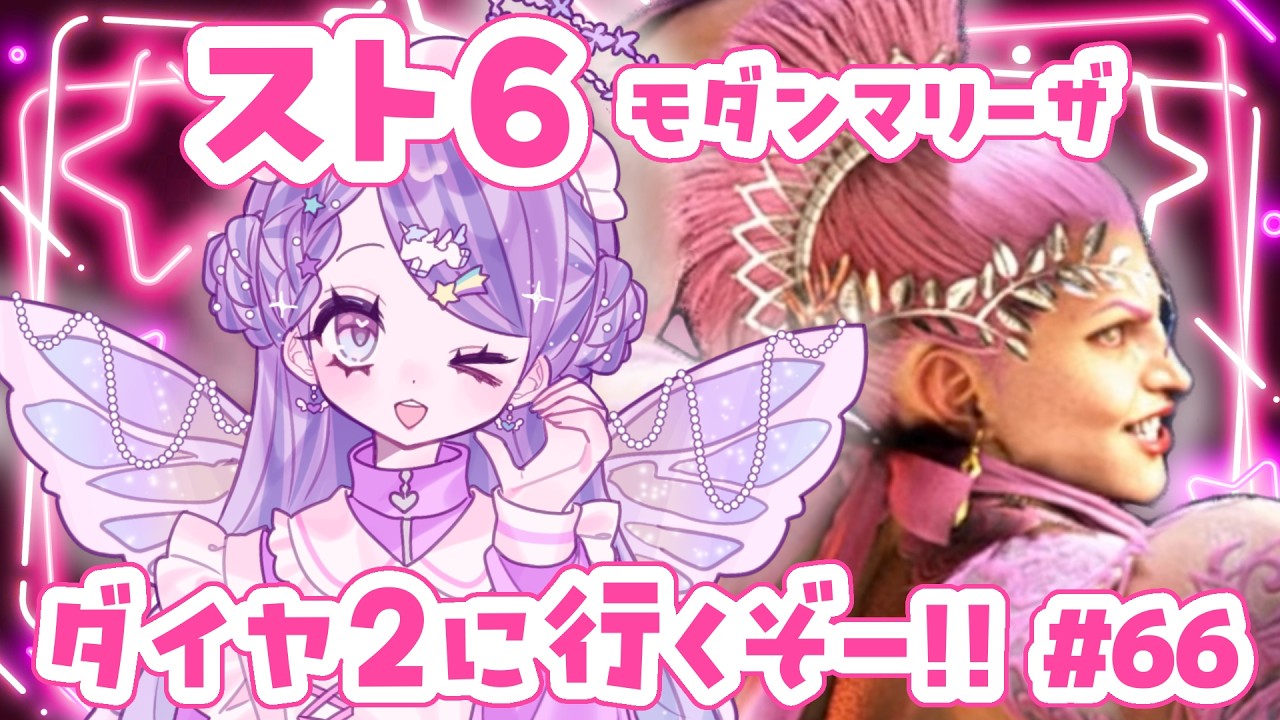 【スト6/SF6】Mマリーザ/ダイヤ2目指すよ！【新人Vtuber】#66
