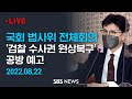 [LIVE] 국회 법사위 전체회의 - 한동훈 장관 참석..'검찰 수사권 원상복구' 시행령 공방 예고 / SBS
