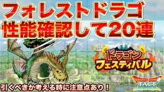 【ドラクエタクト】フォレストドラゴは引くべきか考えて20連【ガチャ】