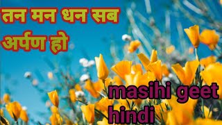 Video thumbnail of "तन मन धन सब अर्पण हो।। येशु की महिमा गाना। Christian masihi song hindi।"