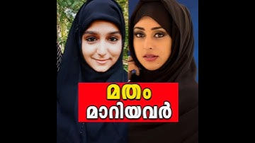 😱ദൈവമേ ഇവരൊക്കെ മതംമാറിയോ?🤯വിശ്വസിക്കാൻ പറ്റുന്നില്ല,TOP MALAYALAM ACTRESS CHANGED RELIGION&REASON