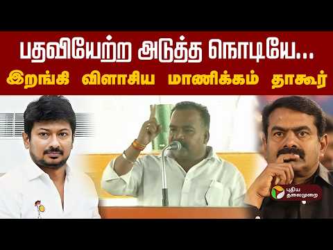 ''தொட்டீங்க...திருப்பி அடிப்போம்''-இறங்கி விளாசிய மாணிக்கம் தாகூர் | ManickamTagore | Congress | PTD