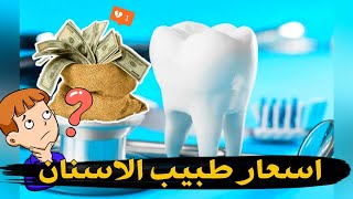 اسعار دكتور الاسنان !!🦷 || الراتب الشهري لدكتور الاسنان ||