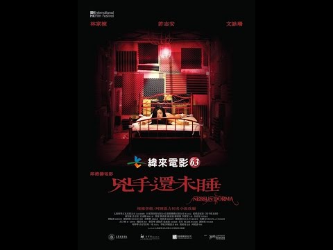 CH63緯來電影台2017年6月週日電癮院【兇手還未睡】6/25晚間9點全台首播