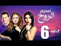 مسلسل نسيم الروح الحلقة السادسة بطولة مصطفي شعبان ونيللي كريم Naseem El Rooh EP06 