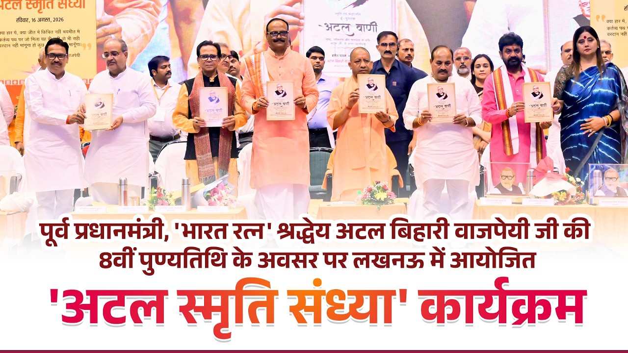 पूर्व प्रधानमंत्री, भारत रत्न श्रद्धेय अटल बिहारी वाजपेयी जी की पुण्यतिथि पर आयोजित श्रद्धांजलि सभा