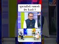 ગુજરાતીનો ગલ્લાનો પ્રેમ કેટલો | TV9Gujarati #youtubeshorts #shorts