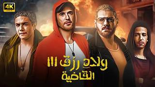 فيلم الأكشن | ولاد رزق 3 ( القاضية ) | كامل بطولة احمد عز و عمرو يوسف و آسر ياسين
