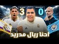 ريال مدريد يقسو على مانشستر سيتي بثلاثية هاتريك فالفيردي معلش ياقرعاوي