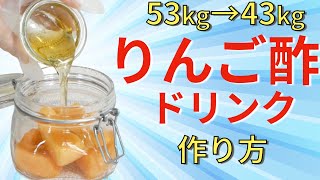 【リンゴ酢ダイエット】1日1杯で-10kg！お酢の正しい飲み方！腸活で脂肪燃焼する方法【綺麗やせ】