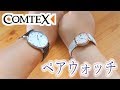 【PR】Cometexのペアウォッチしてブライダルフェアいってきた