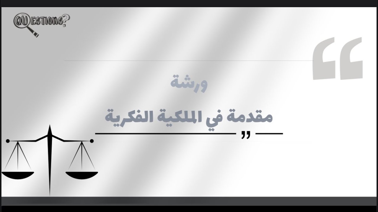 ورشة بعنوان: مقدمة في الملكية الفكرية 