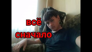 всё сначало