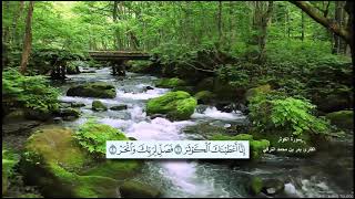 سورة الكوثر القارئ بدر بن محمد التركي