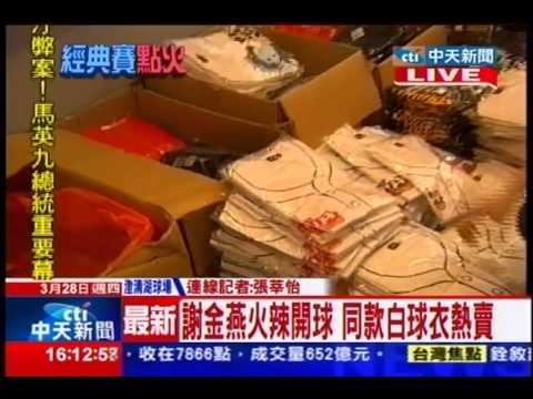 中天新聞》謝金燕火辣開球 同款白球衣熱賣