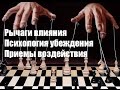 ОБЗОР: Психология Влияния - Роберт Чалдини